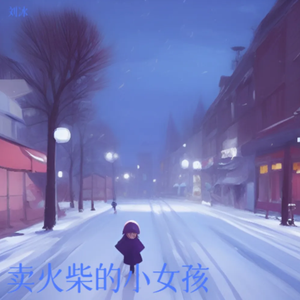 卖火柴的小女孩