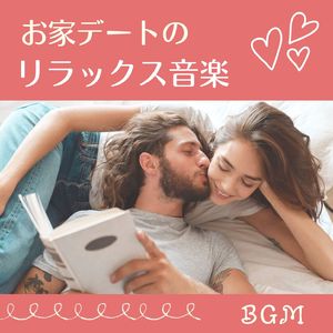 お部屋でのんびり