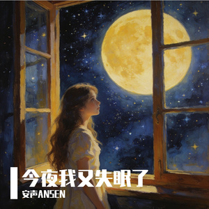 今夜我又失眠了