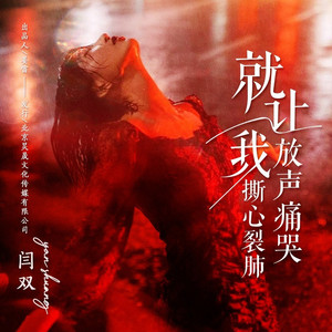 就让我撕心裂肺放声痛哭