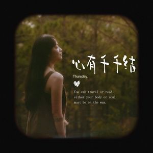 心有千千结