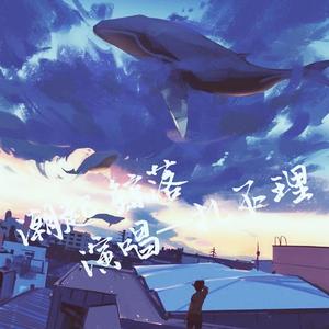 潮起鲸落demo（Tide whales fall）