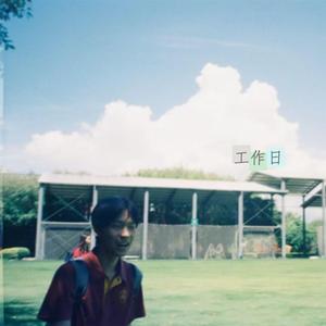 工作日