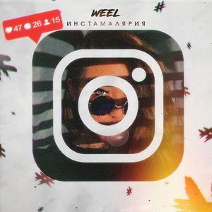 Инстамалярия