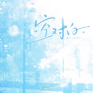 空对白