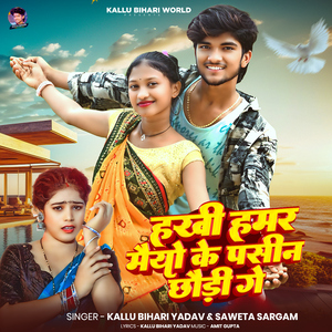 Hakhi Hamar Maiyo Ke Pasin Chhaudi Ge