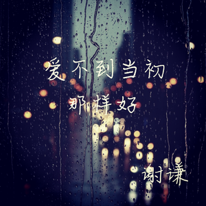爱不到当初那样好