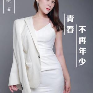 青春不再年少demo
