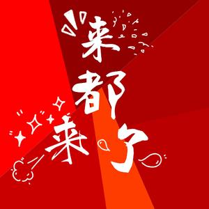 来都来了（翻自 黄诗扶）