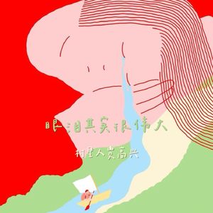 眼泪其实很伟大