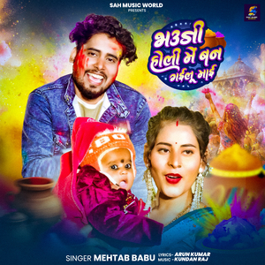 Bhauji Holi Me Ban Gailu Maai