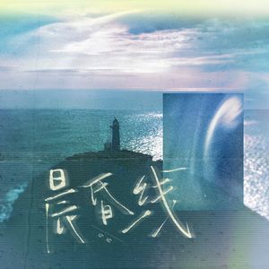 晨昏线（《双轨》影视剧回响曲）