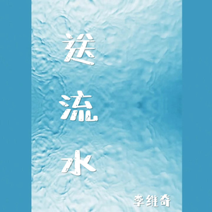 送流水