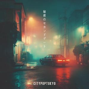 秘密のセカンドデート(Stay Until Sunrise)