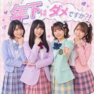 年下はダメですか？！
