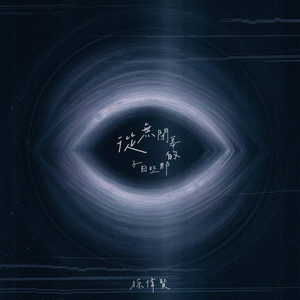 從無閉幕的那些日子