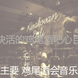 有趣吧台情怀