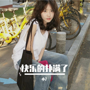 快乐的扑满了（小7 remix）
