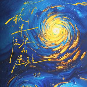 孤单流浪的星球