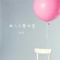两人三餐四季