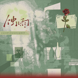 蚀雨（广播剧《吞雨》主题曲）