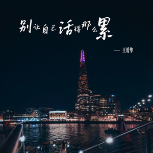 别让自己活得那么累