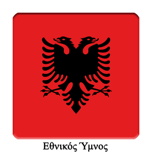 AL - Αλβανία - Ύμνος της Σημαίας - Αλβανικός Εθνικός Ύμνος