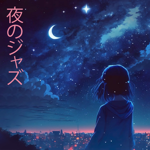 ゆったり癒しのナイトジャズ