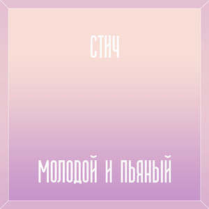 Молодой и пьяный