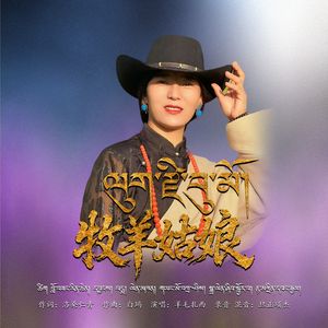 牧羊姑娘