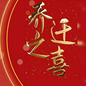 吉日迁居，万事如意 伴奏