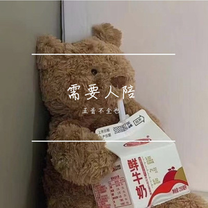需要人陪(3D版)