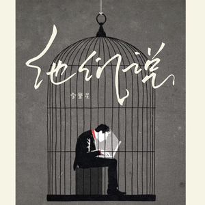 他们说 (倍速版)