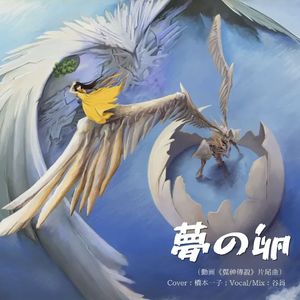 夢之卵 （yume no tamago）