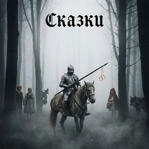 сказки