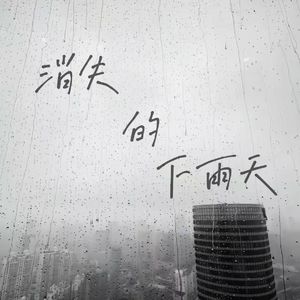 消失的下雨天