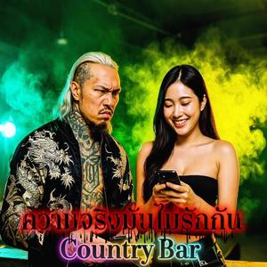 ความจริงมันไม่รักกัน