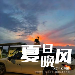 夏日晚风
