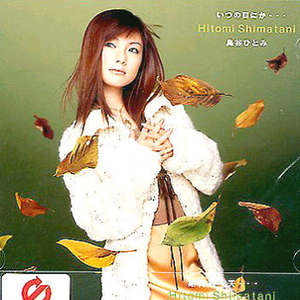 いつの日にか…