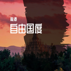 自由国度（翻自 CADY）