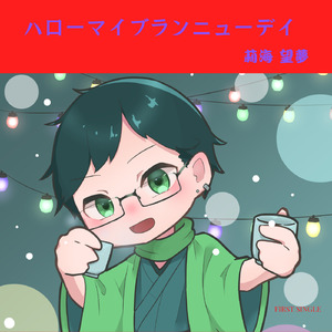 ハローマイブランニューデイ