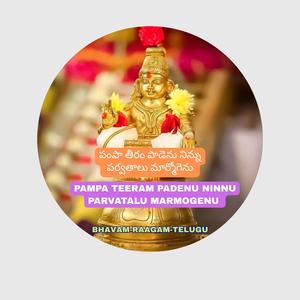 పంపా తీరం పాడెను నిన్ను పర్వతాలు మార్మోగెను – pampa teeram padenu ninnu parvatalu marmogenu