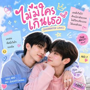 ไม่มีใครเกินเธอ