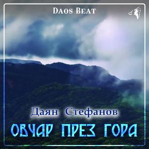 Овчар през гора (feat. Даян Стефанов)