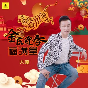 金虎迎春福满堂