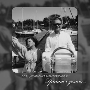 Грішна і земна