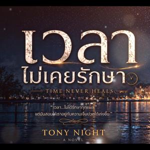 เวลาไม่เคยรักษา