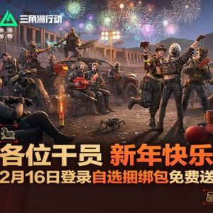 三角洲行动-三角洲行动马年主题曲（三角洲行动 remix）