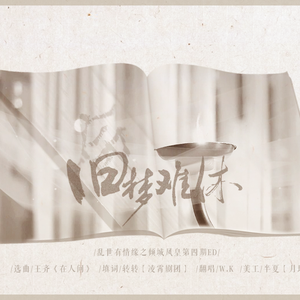 旧梦难休（Cover 《在人间》）