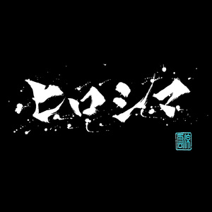 ヒロシマ (feat. あーる)